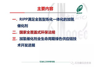 RIPP加氫催化劑全生命周期綠色供應(yīng)鏈技術(shù)開(kāi)發(fā)進(jìn)展與技術(shù)服務(wù)